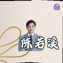 陈若溪