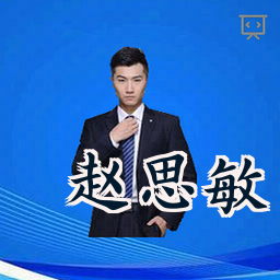 赵思敏
