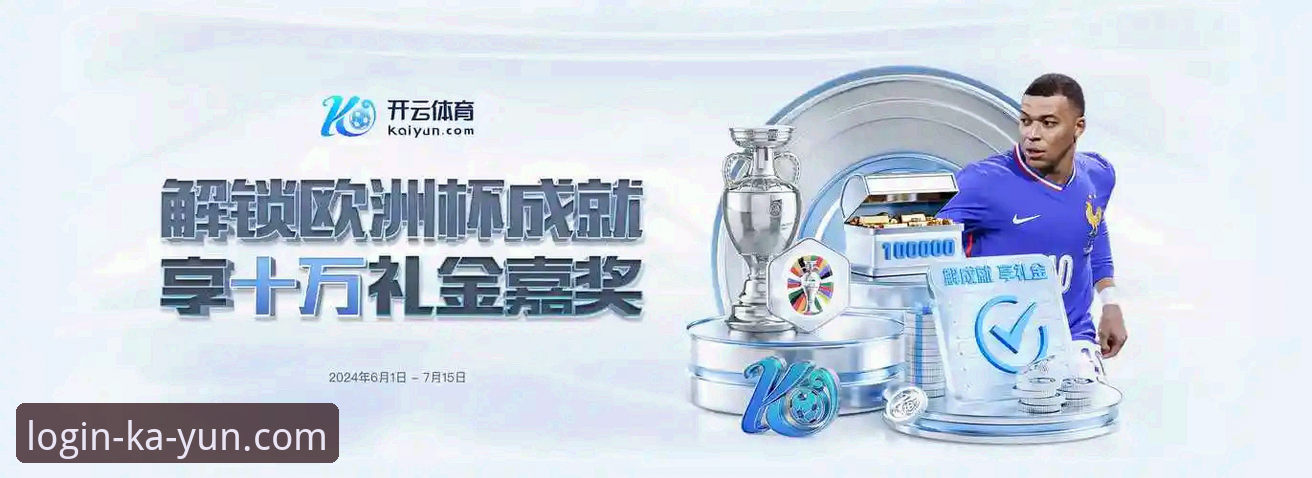开云(KAIYUN)体育平台2024登录体验：便捷App vs. 传统网页版，哪个更适合你？
