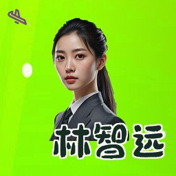 林智远